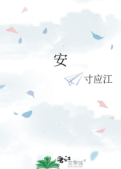 安