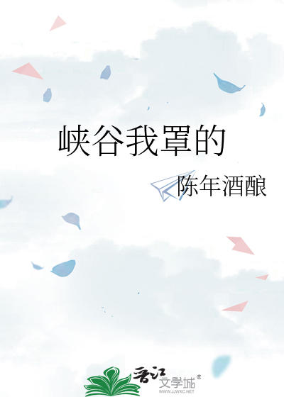 峡谷我罩的
