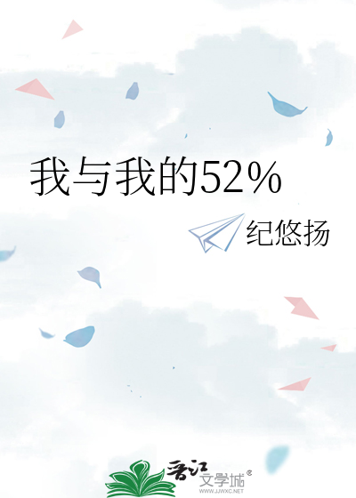 我与我的52%