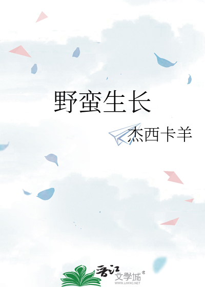 野蛮生长