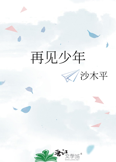 再见少年