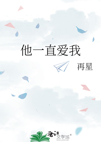 他一直爱我
