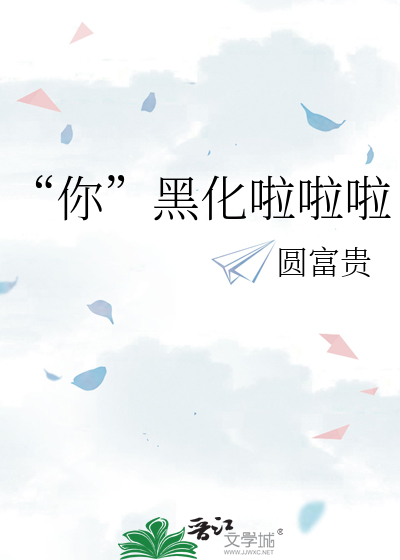 “你”黑化啦啦啦