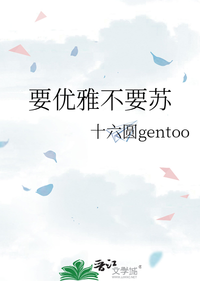 要优雅不要苏