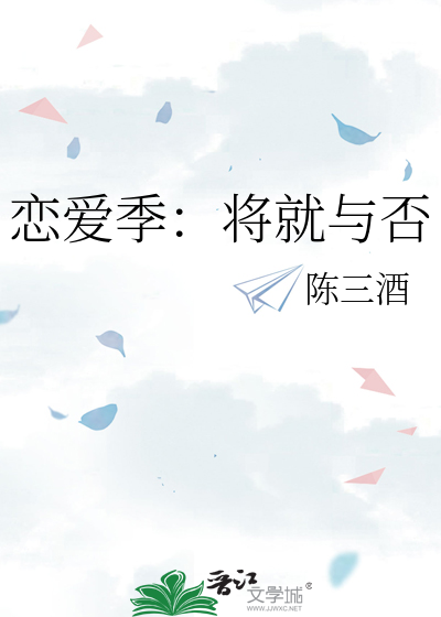 恋爱季：将就与否