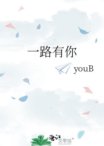 一路有你