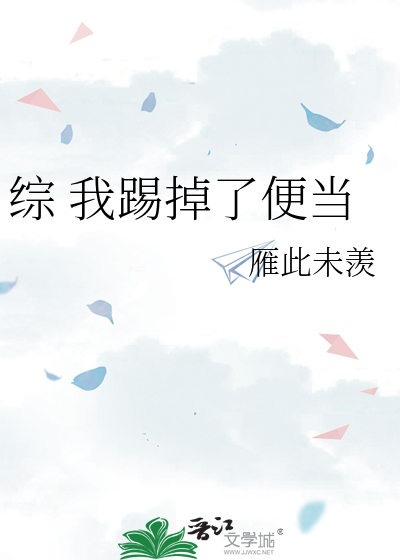综 我踢掉了便当
