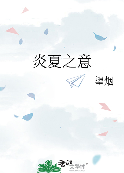 炎夏之意