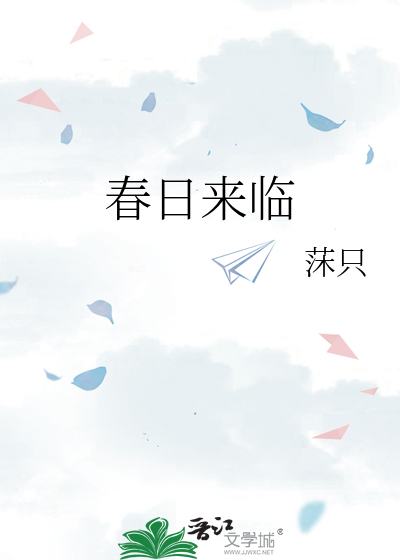 春日来临