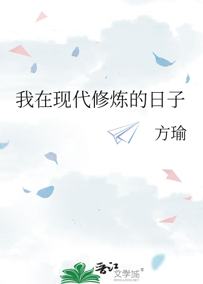 我在现代修炼的日子