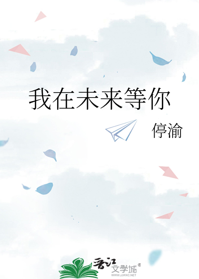 我在未来等你
