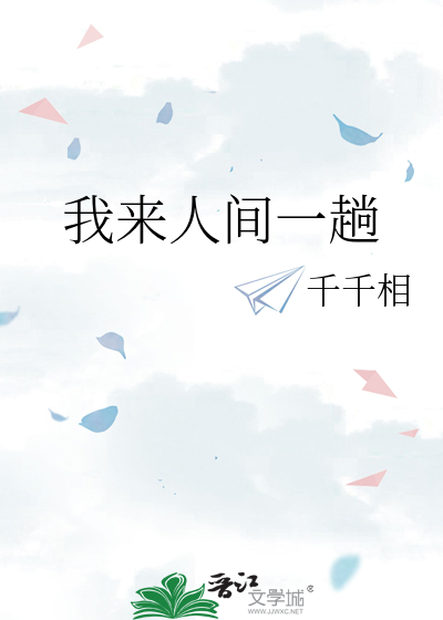 我来人间一趟
