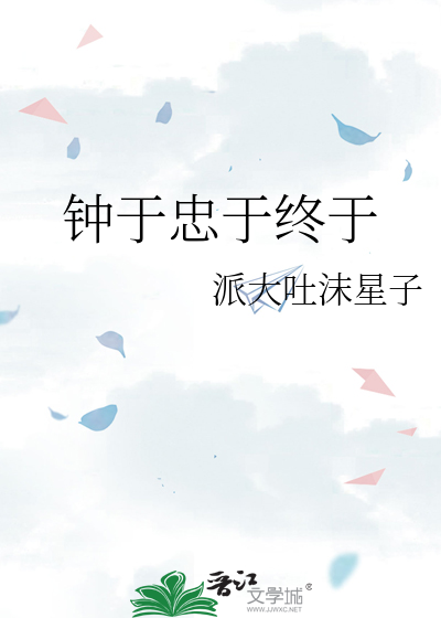 钟于忠于终于