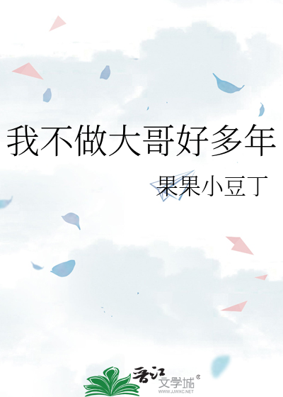 我不做大哥好多年