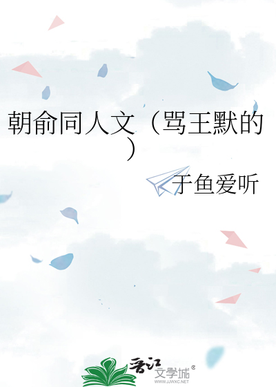 朝俞同人文（骂王默的）