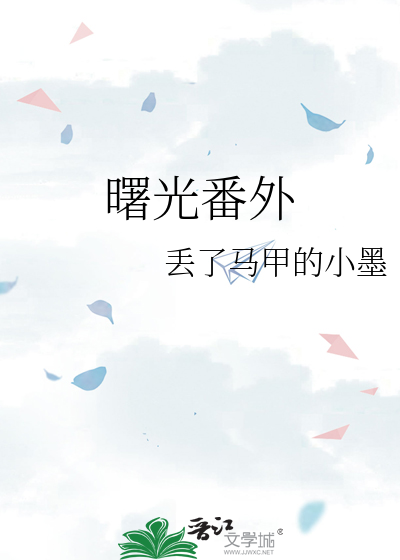 曙光番外