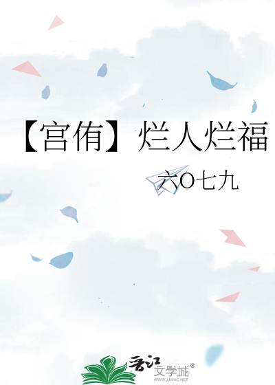 【宫侑】烂人烂福