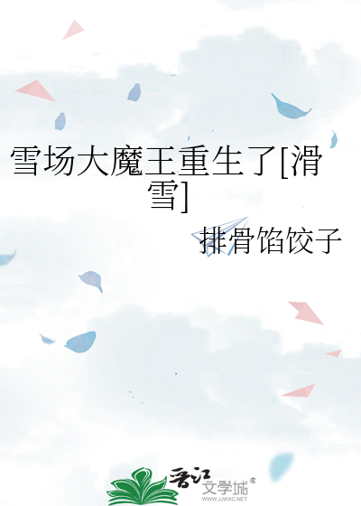 雪场大魔王重生了[滑雪]