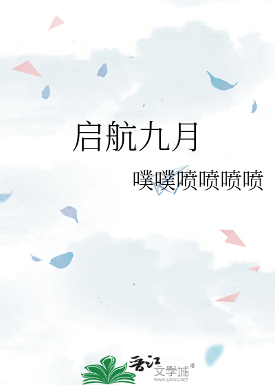 启航九月