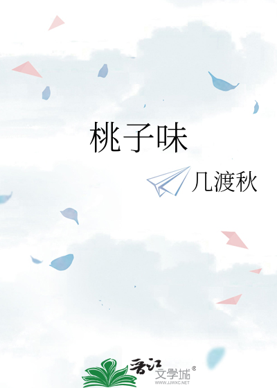 桃子味