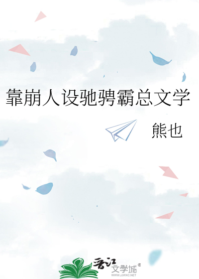 靠崩人设驰骋霸总文学