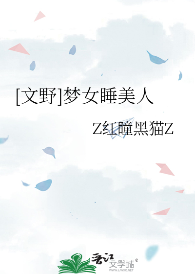 [文野]梦女睡美人