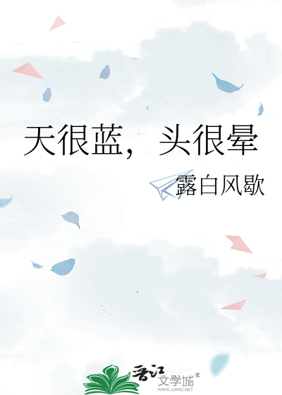 天很蓝，头很晕