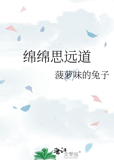 绵绵思远道