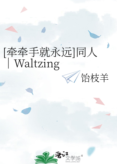 [牵牵手就永远]同人｜Waltzing leaves