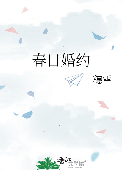 春日婚约