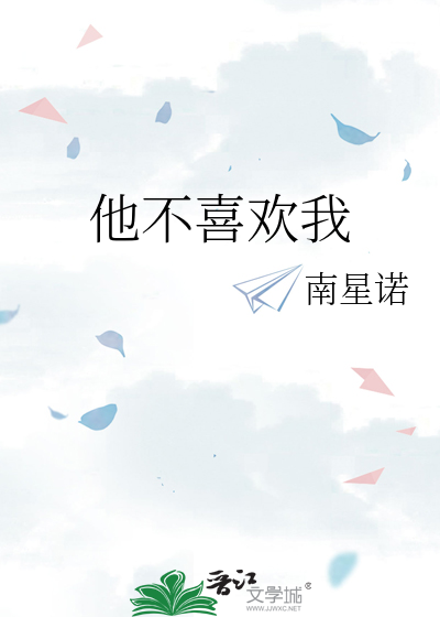他不喜欢我