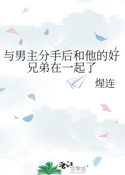 与男主分手后和他的好兄弟在一起了