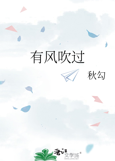 有风吹过