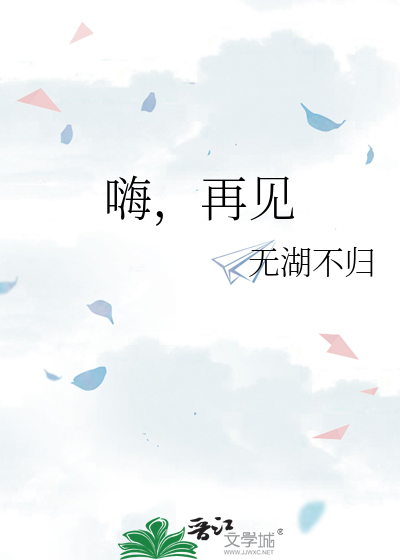嗨，再见