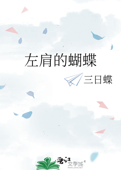 左肩的蝴蝶