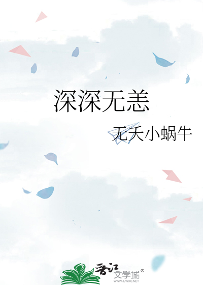 深深无恙