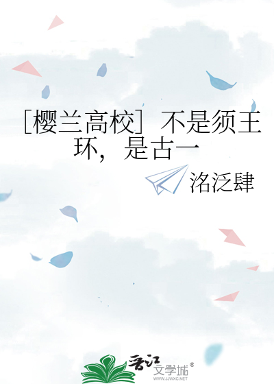 ［樱兰高校］不是须王环，是古一