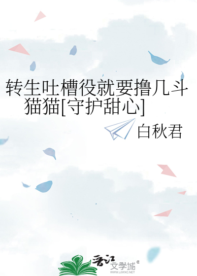 转生吐槽役就要撸几斗猫猫[守护甜心]