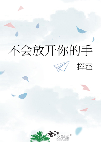 不会放开你的手
