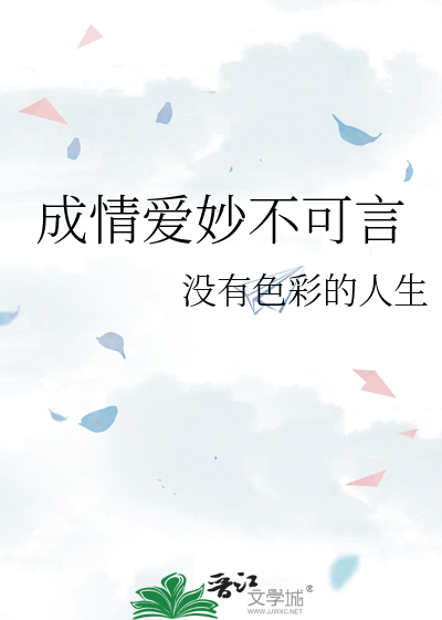 成情爱妙不可言