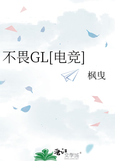 不畏GL[电竞]