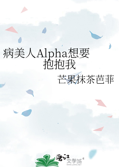 病美人Alpha想要抱抱我