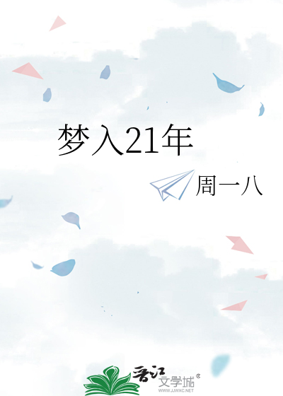梦入21年