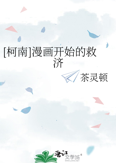 [柯南]漫画开始的救济