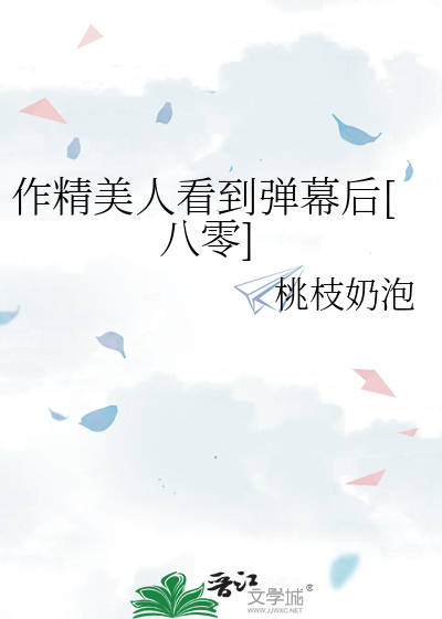 作精美人看到弹幕后[八零]