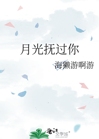 月光抚过你