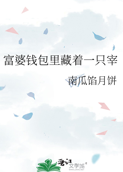 富婆钱包里藏着一只宰
