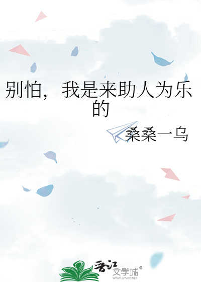 别怕，我是来助人为乐的