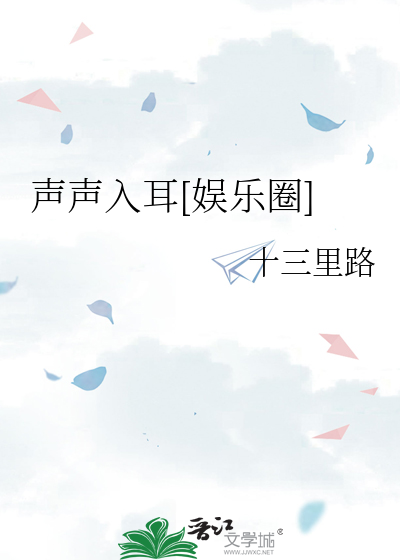 声声入耳[娱乐圈]