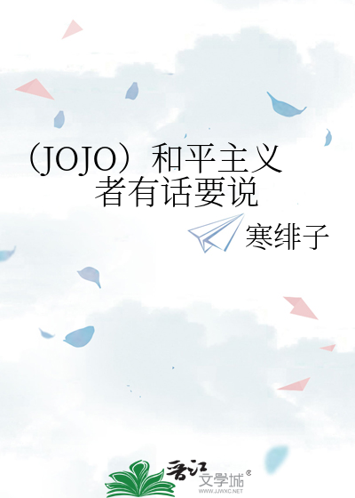 （JOJO）和平主义者有话要说